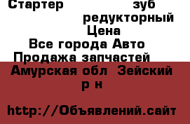 Стартер (QD2802)  12 зуб. CUMMINS DONG FENG редукторный L, QSL, ISLe  › Цена ­ 13 500 - Все города Авто » Продажа запчастей   . Амурская обл.,Зейский р-н